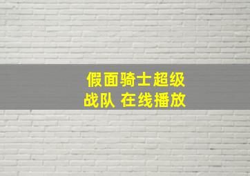 假面骑士超级战队 在线播放